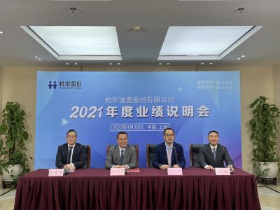 杭华油墨股份有限公司召开2021年度业绩说明会