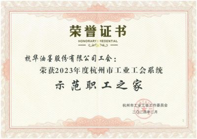 杭华油墨股份有限公司工会荣获“示范职工之家”称号