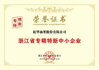 浙江省专精特新中小企业-杭华股份