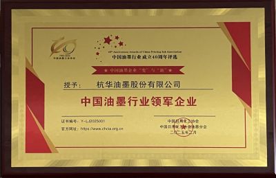中国油墨行业领军企业