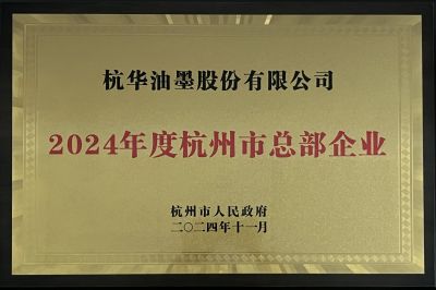 2024年度杭州市总部企业