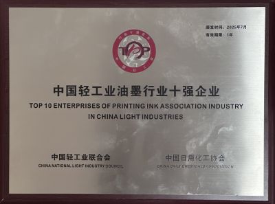 中国轻工业油墨行业十强企业