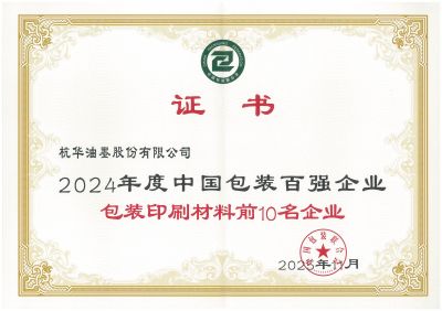 2024年度中国包装百强企业包装印刷材料前10名企业