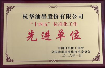 “十四五”标准化工作先进单位